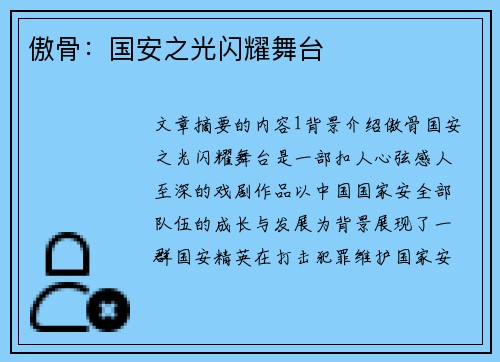 傲骨:国安之光闪耀舞台