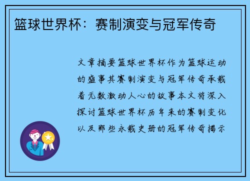篮球世界杯：赛制演变与冠军传奇