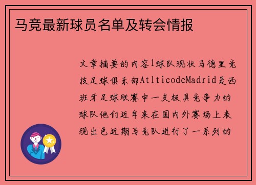 马竞最新球员名单及转会情报
