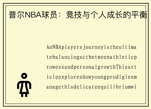 普尔NBA球员:竞技与个人成长的平衡