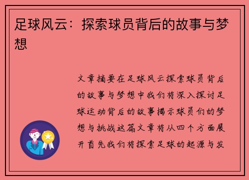 足球风云:探索球员背后的故事与梦想
