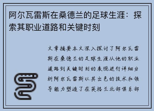 阿尔瓦雷斯在桑德兰的足球生涯:探索其职业道路和关键时刻