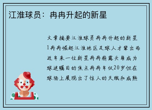 江淮球员：冉冉升起的新星