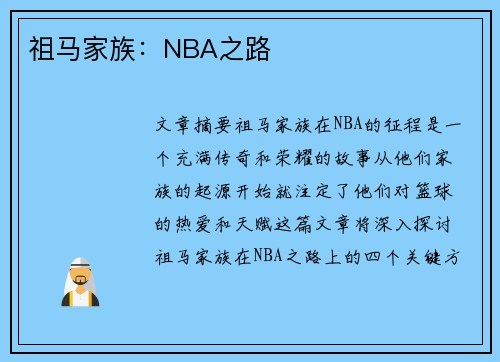 祖马家族:NBA之路