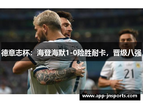 德意志杯:海登海默1-0险胜耐卡,晋级八强