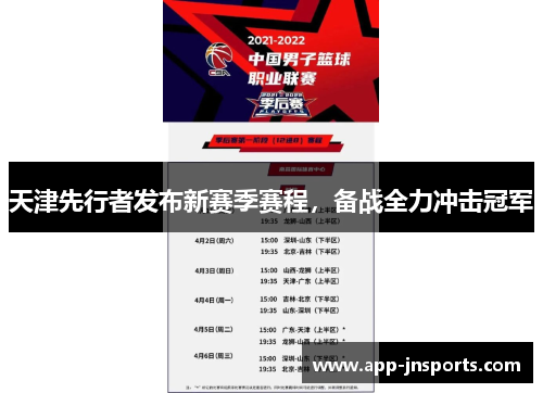 天津先行者发布新赛季赛程,备战全力冲击冠军