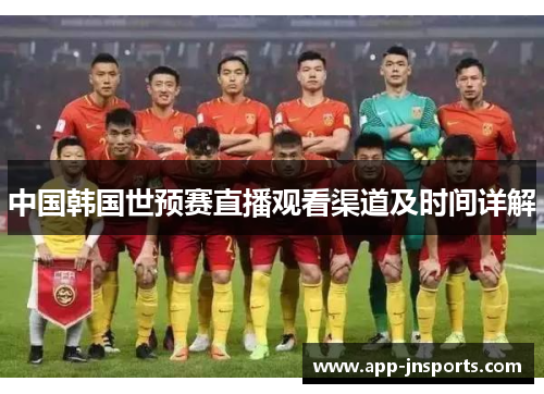 中国韩国世预赛直播观看渠道及时间详解