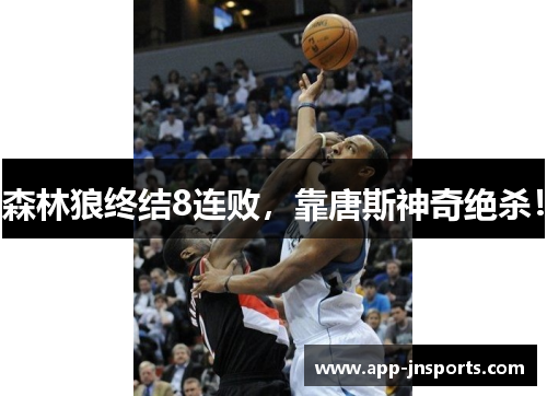 森林狼终结8连败,靠唐斯神奇绝杀!