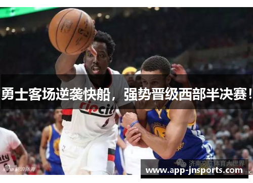 勇士客场逆袭快船,强势晋级西部半决赛!