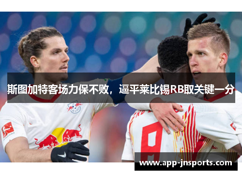 斯图加特客场力保不败,逼平莱比锡RB取关键一分