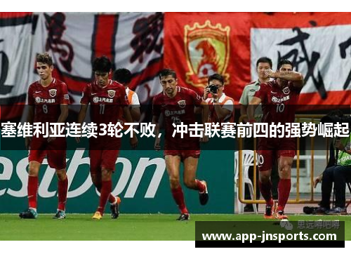 塞维利亚连续3轮不败,冲击联赛前四的强势崛起