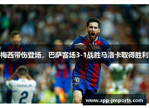 梅西带伤登场,巴萨客场3-1战胜马洛卡取得胜利