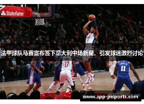 法甲球队马赛宣布签下意大利中场新星,引发球迷激烈讨论