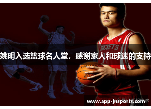 姚明入选篮球名人堂,感谢家人和球迷的支持