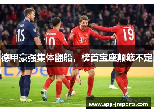 德甲豪强集体翻船,榜首宝座颠簸不定
