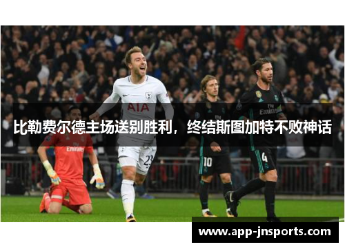 比勒费尔德主场送别胜利，终结斯图加特不败神话