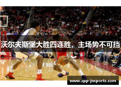 沃尔夫斯堡大胜四连胜,主场势不可挡