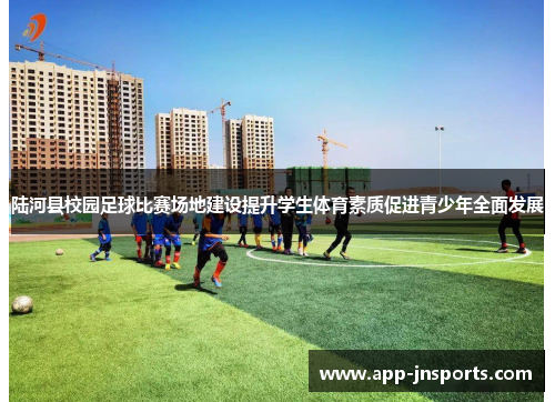 陆河县校园足球比赛场地建设提升学生体育素质促进青少年全面发展