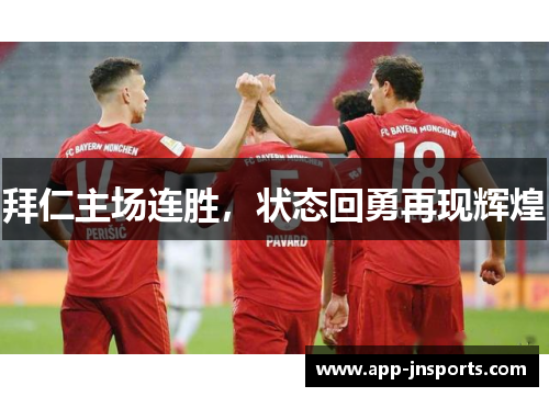 拜仁主场连胜,状态回勇再现辉煌