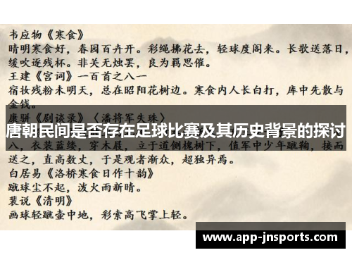 唐朝民间是否存在足球比赛及其历史背景的探讨