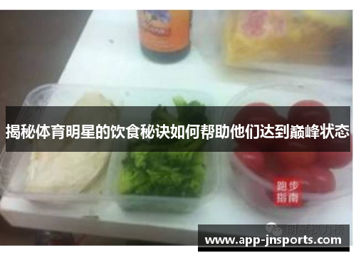 揭秘体育明星的饮食秘诀如何帮助他们达到巅峰状态