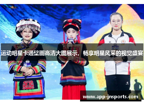 运动明星卡通壁画高清大图展示,畅享明星风采的视觉盛宴