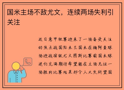 国米主场不敌尤文,连续两场失利引关注
