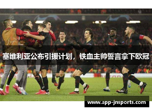 塞维利亚公布引援计划,铁血主帅誓言拿下欧冠