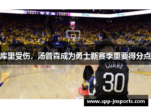 库里受伤，汤普森成为勇士新赛季重要得分点
