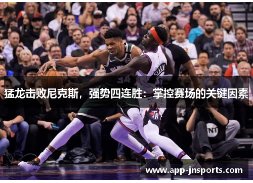 猛龙击败尼克斯,强势四连胜:掌控赛场的关键因素