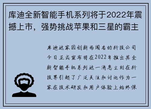 库迪全新智能手机系列将于2022年震撼上市，强势挑战苹果和三星的霸主地位