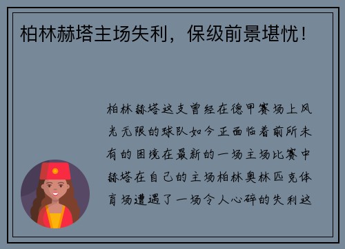 柏林赫塔主场失利,保级前景堪忧!