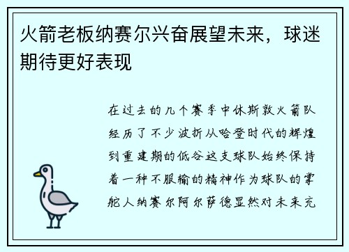 火箭老板纳赛尔兴奋展望未来,球迷期待更好表现