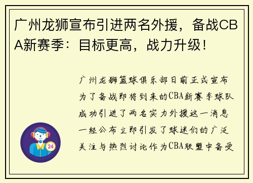 广州龙狮宣布引进两名外援,备战CBA新赛季:目标更高,战力升级!