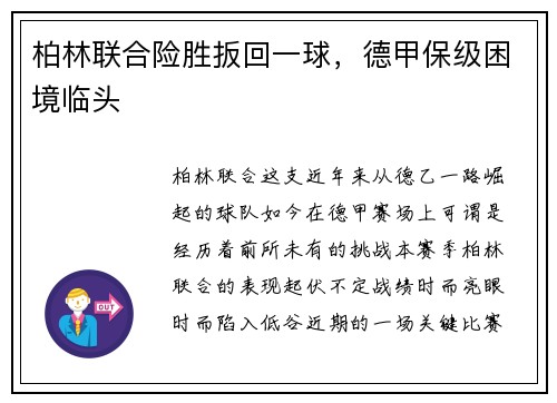 柏林联合险胜扳回一球,德甲保级困境临头