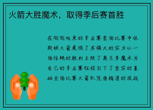 火箭大胜魔术,取得季后赛首胜