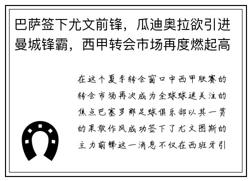 巴萨签下尤文前锋,瓜迪奥拉欲引进曼城锋霸,西甲转会市场再度燃起高潮