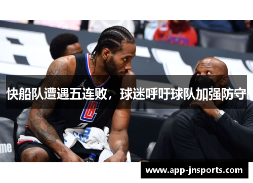 快船队遭遇五连败,球迷呼吁球队加强防守